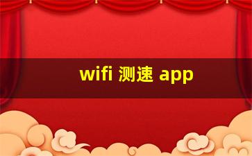 wifi 测速 app